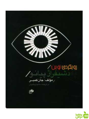 رویکردی نوین به دشیفراژ پیانو کتاب اول جان کمبر نای و نی - سیب ترش - SibTorsh تخفیف ویژه
