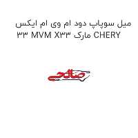 میل سوپاپ دود ام وی ام ایکس 33 MVM X33 مارک CHERY