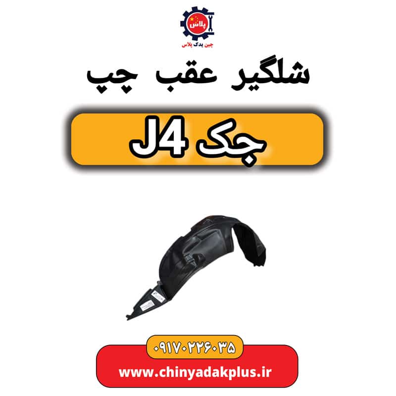 شلگیر عقب چپ جک J4