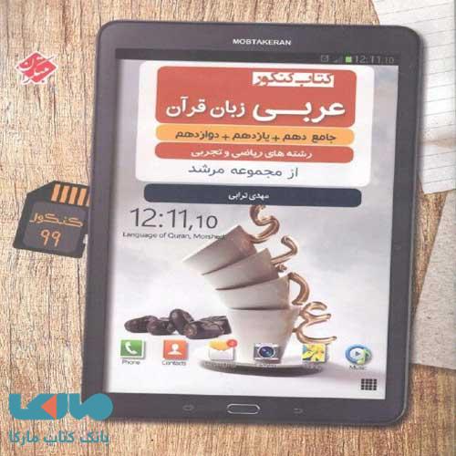 عربی جامع کنکور مرشد مبتکران