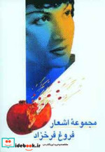 قیمت و خرید کتاب مجموعه اشعار فروغ فرخزاد نشر آیدین | ایده بوک