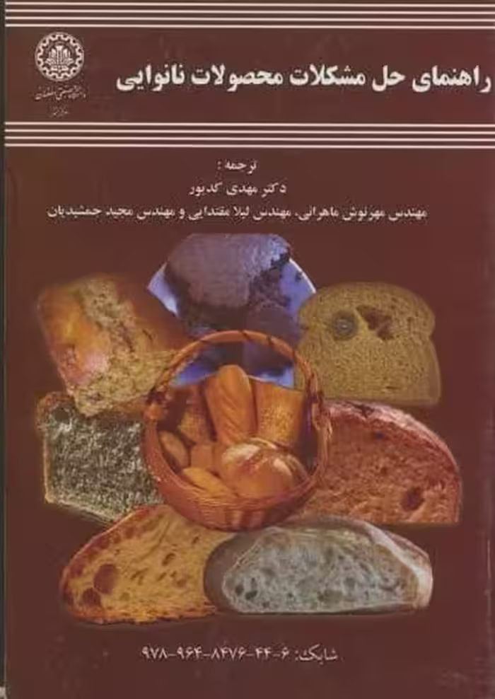 راهنمای حل مشکلات نانوایی 124 - کتاب‌فروشی کوچه کتاب