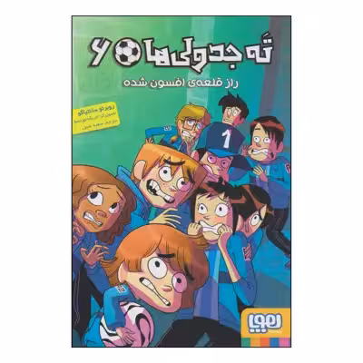 کتاب ته جدولی ها راز قلعه‌ی افسون‌شده اثر روبرتو سانتیاگو انتشارات هوپا جلد 6