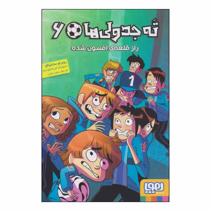 کتاب ته جدولی ها راز قلعه‌ی افسون‌شده اثر روبرتو سانتیاگو انتشارات هوپا جلد 6