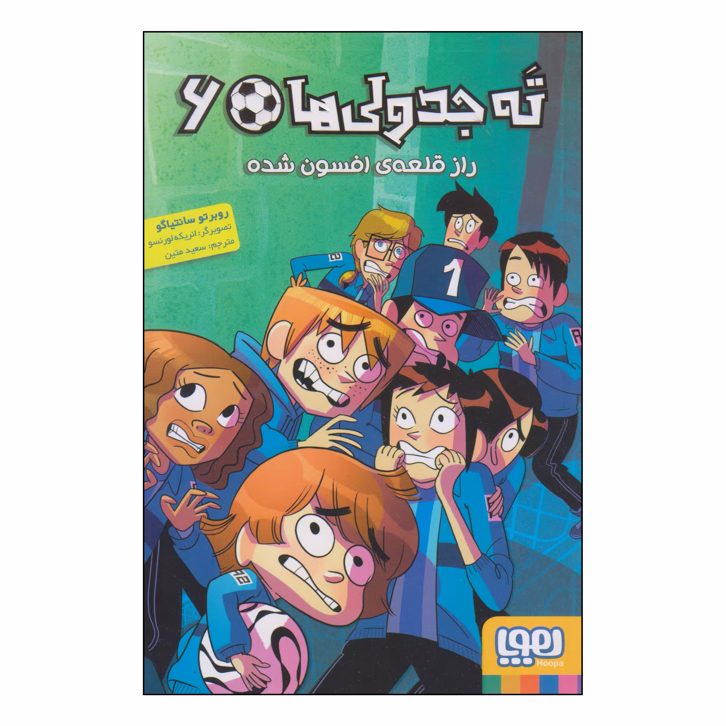 کتاب ته جدولی ها راز قلعه‌ی افسون‌شده اثر روبرتو سانتیاگو انتشارات هوپا جلد 6