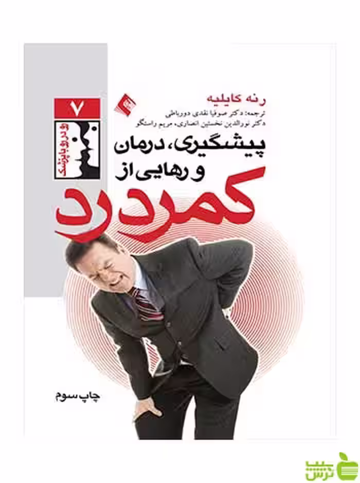 پیشگیری درمان و رهایی از کمردرد رنه کایلیه ارجمند - سیب ترش - SibTorsh