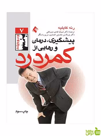 پیشگیری درمان و رهایی از کمردرد رنه کایلیه ارجمند - سیب ترش - SibTorsh