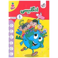 کتاب انگلیسی 1 تربچه (3 تا 6 سال) (4505) اثر نرگس صفری