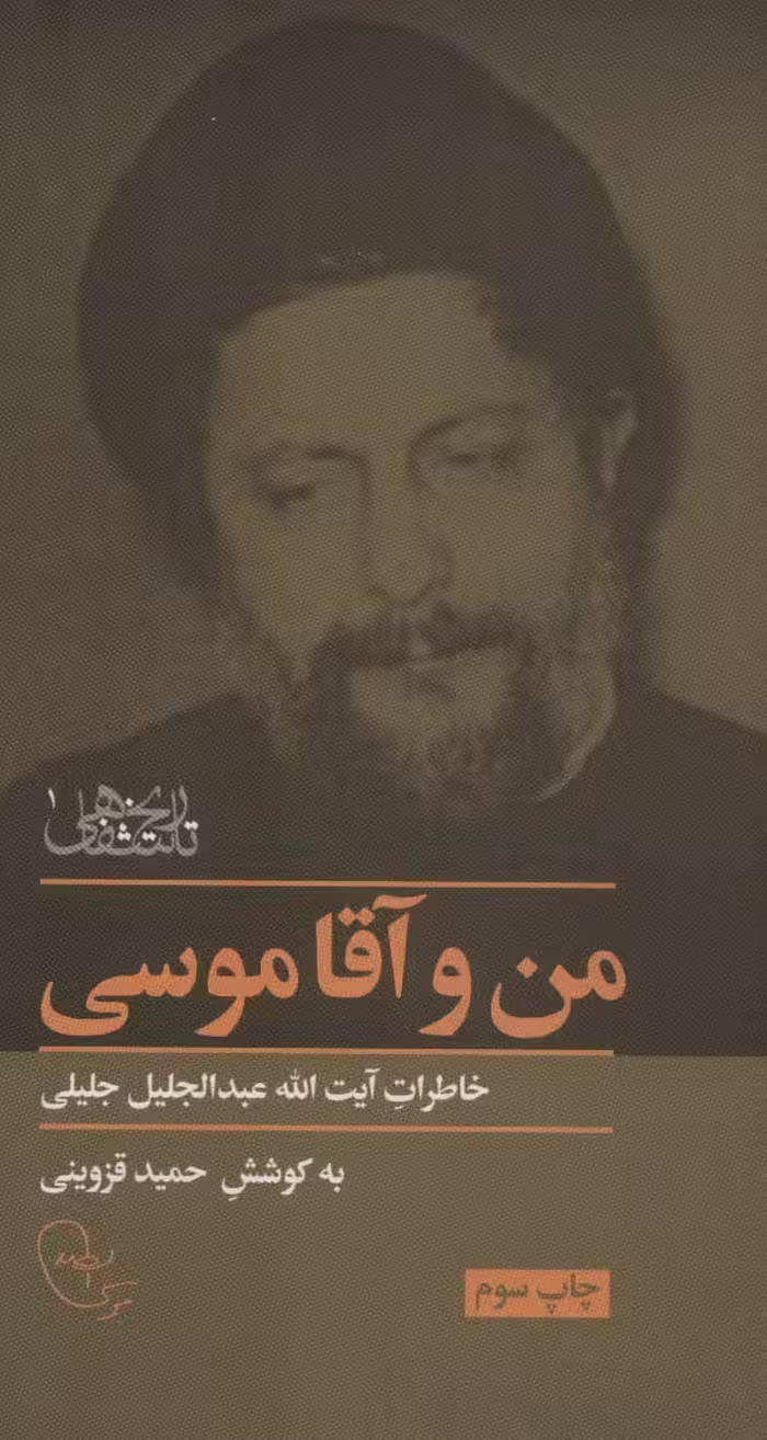 من و آقا موسی - ناشربوک | خرید آنلاین کتاب