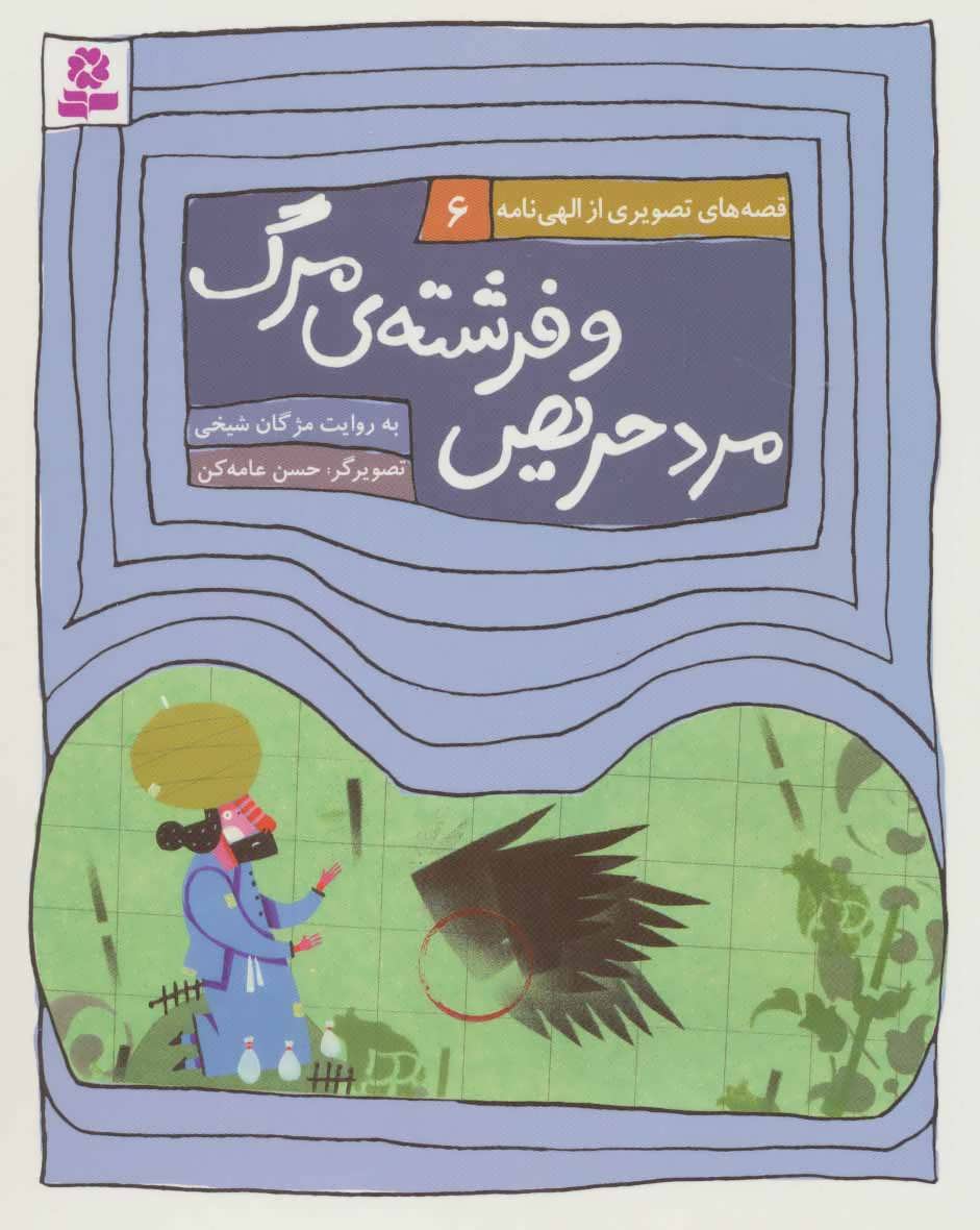 قصه های تصویری از الهی نامه 6 (مرد حریص و فرشته ی مرگ) - کتابفروشی کوچه کتاب