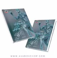 کتاب مقدمه ای بر فیزیولوژی ورزش مولکولی انتشارات علم و حرکت