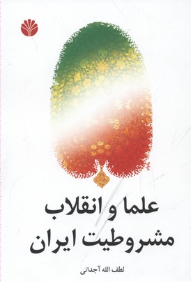 علما و انقلاب مشروطیت ایران