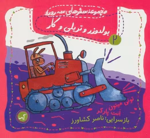 بولدوزر و تریلی و کار (مجموعه سفرهای سه رورو 2)،(گلاسه)