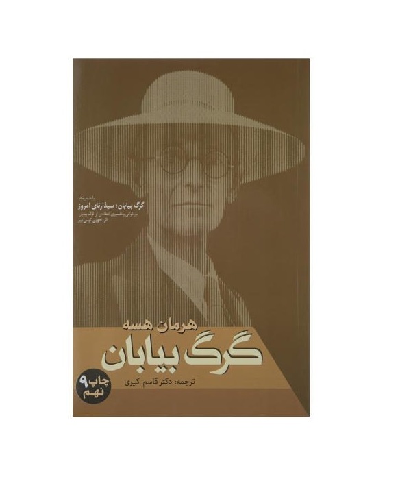 کتاب گرگ بیابان اثر هرمان هسه