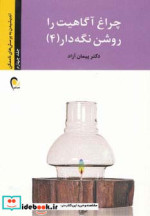 قیمت و خرید کتاب چراغ آگاهیت را روشن نگه دار 4 | ایده بوک
