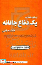 خرید کتاب از پایان نامه ات یک دفاع جانانه داشته باش | ایده بوک