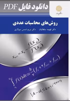 PDF کتاب روش‌های محاسبات عددی دکتر فهیمه سلطانیان  و دکترمریم شمس سولاری