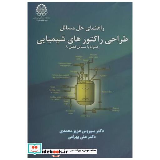 کتاب راهنمای حل مسائل طراحی راکتورهای شیمیایی اثر سیروس عزیز محمدی