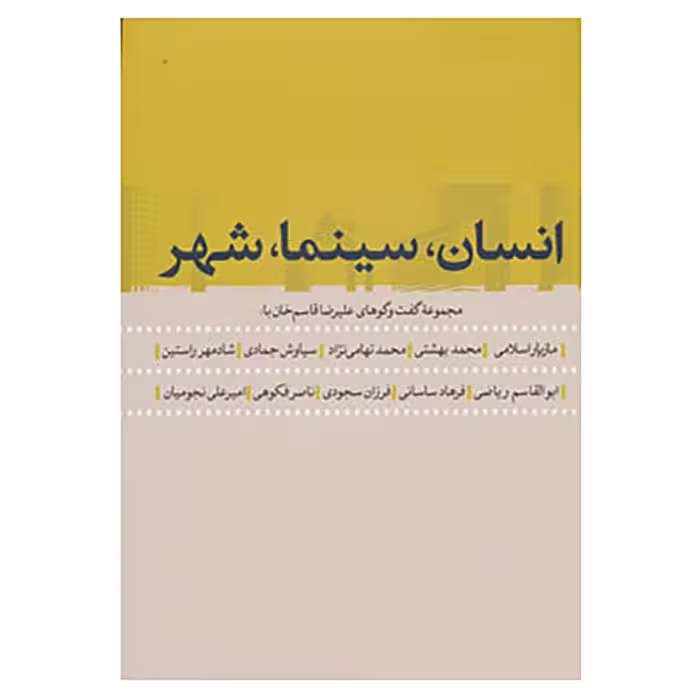 کتاب انسان،سینما،شهر اثر علیرضا قاسم خان