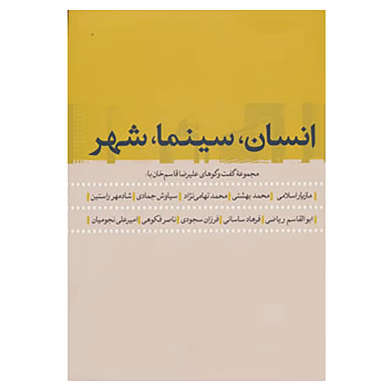 کتاب انسان،سینما،شهر اثر علیرضا قاسم خان