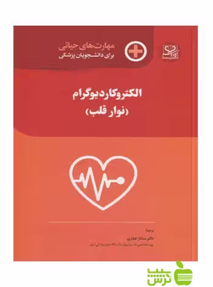 مهارت‌های حیاتی الکتروکاردیوگرام نوار قلب اندیشه رفیع - سیب ترش - SibTorsh