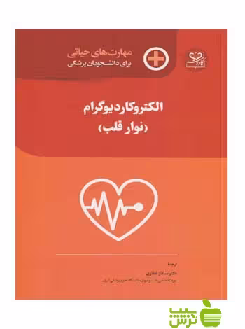 مهارت‌های حیاتی الکتروکاردیوگرام نوار قلب اندیشه رفیع - سیب ترش - SibTorsh
