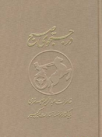 در جستجوی صبح 2 جلدی:خاطرات عبدالرحیم جعفری: بنیانگذار موسسه انتشارات امیرکبیر
