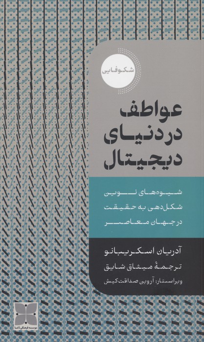 عواطف در دنیای دیجیتال - ناشربوک | خرید آنلاین کتاب