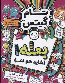 تام گیتس 8: بعله! (شاید هم نه)