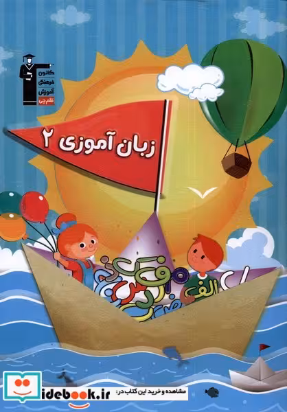 کتاب زبان آموزی 2 نشر قلم چی