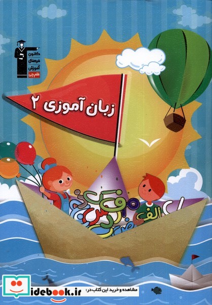 کتاب زبان آموزی 2 نشر قلم چی