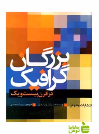 بزرگان گرافیک در قرن بیست و یک شارلوت فیل پشوتن - تخفیف سیب ترش - SibTorsh
