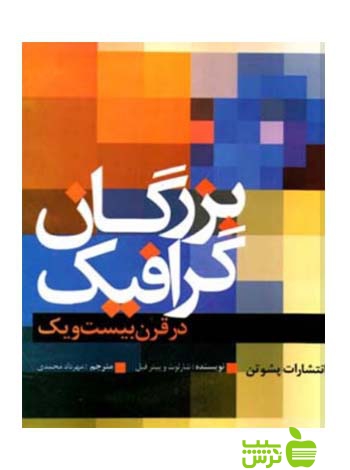 بزرگان گرافیک در قرن بیست و یک شارلوت فیل پشوتن - تخفیف سیب ترش - SibTorsh