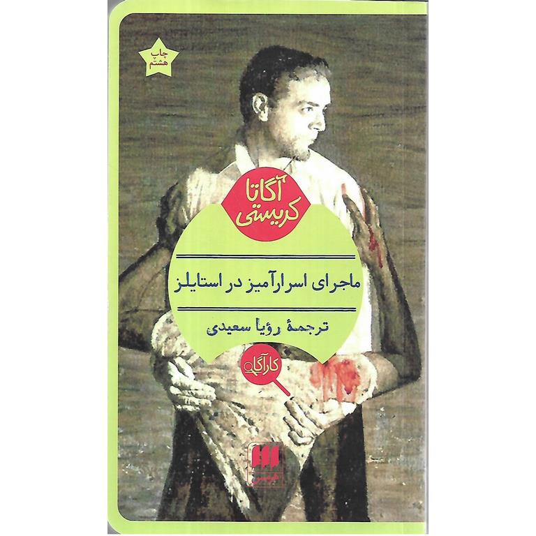 ماجرای اسرارآمیز در استایلز