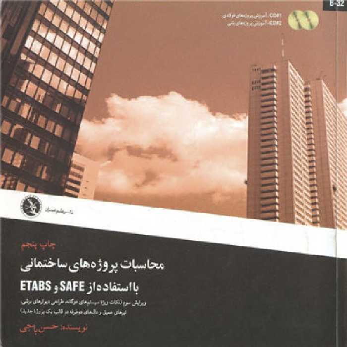خرید و دانلود نسخه کامل کتاب محاسبات پروژه های ساختمانی با استفاده از ETABS &amp; SAFE