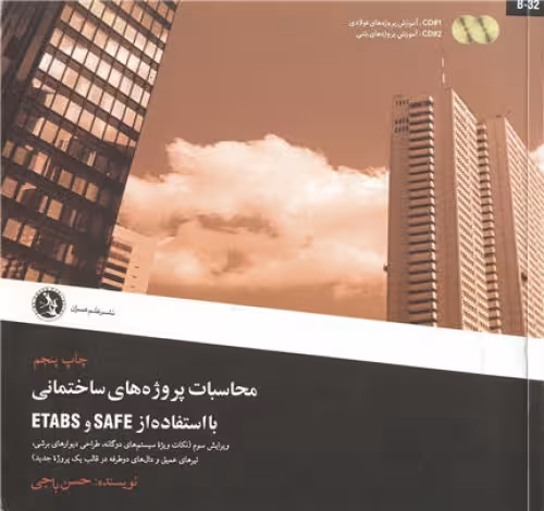 خرید و دانلود نسخه کامل کتاب محاسبات پروژه های ساختمانی با استفاده از ETABS &amp; SAFE
