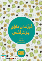 قیمت و خرید کتاب فرزندان دارای عزت نفس | ایده بوک