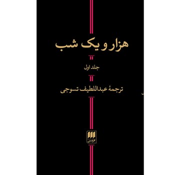 هزار و یک شب (2جلدی) | مرکز فرهنگی آبی