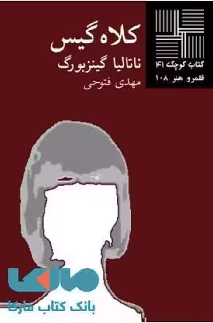 کلاه گیس نشر نیلا