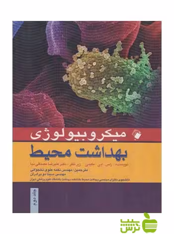 میکروبیولوژی بهداشت محیط جلد2 اندیشه رفیع - سیب ترش - SibTorsh سینا دو برادران