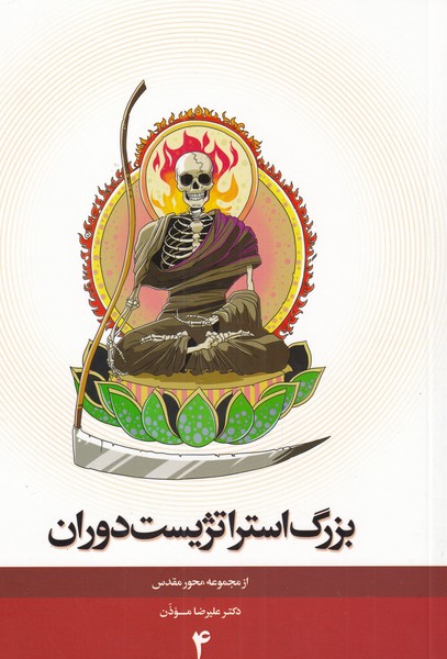 مجموعه محور مقدس(4)بزرگ استراتژیست