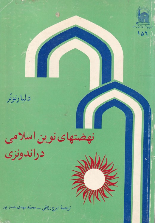 خرید کتاب نهضتهای نوین اسلامی در اندونزی &#8212; کتابسرای طه