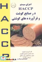 کتاب اجرای سیستم HACCP در صنایع گوشت و فرآورده های گوشتی | ایده بوک