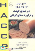 کتاب اجرای سیستم HACCP در صنایع گوشت و فرآورده های گوشتی | ایده بوک