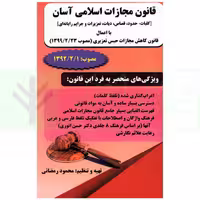 قانون مجازات اسلامی آسان | رمضانی