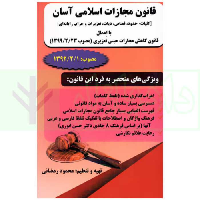 قانون مجازات اسلامی آسان | رمضانی