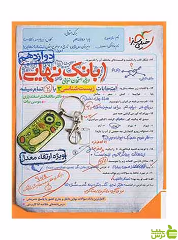بانک نهایی زیست شناسی دوازدهم خیلی سبز - سیب ترش - SibTorsh تخفیف ویژه