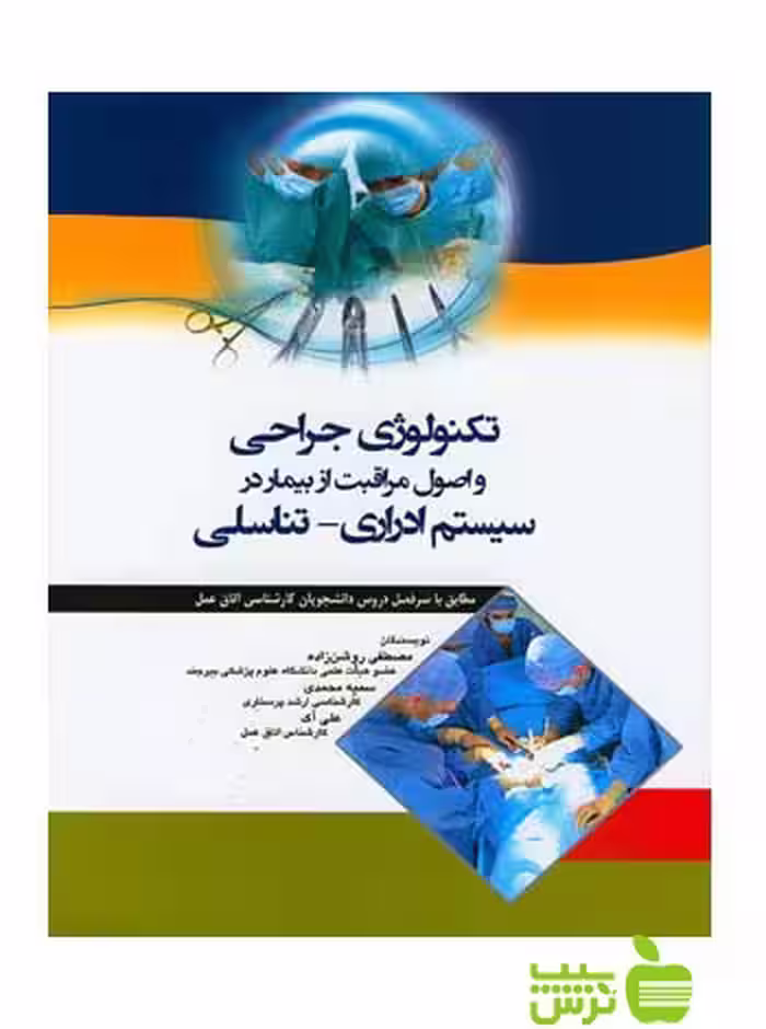 تکنولوژی جراحی و اصول مراقبت از بیمار در سیستم ادراری تناسلی اندیشه رفیع - سیب ترش - SibTorsh