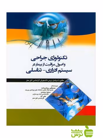 تکنولوژی جراحی و اصول مراقبت از بیمار در سیستم ادراری تناسلی اندیشه رفیع - سیب ترش - SibTorsh