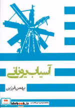 قیمت و خرید کتاب آسیاب یونانی اثر بهمن فرزین | ایده بوک